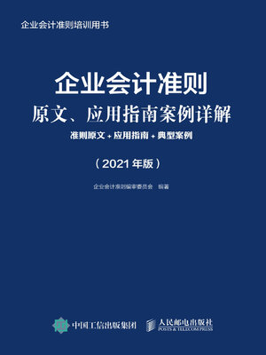 cover image of 企业会计准则原文、应用指南案例详解
